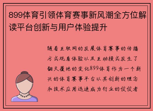 899体育引领体育赛事新风潮全方位解读平台创新与用户体验提升 899体育引领体育赛事新风潮全方位解读平台创新与用户体验提升
