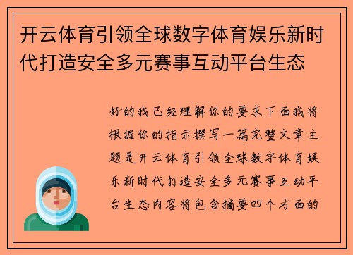开云体育引领全球数字体育娱乐新时代打造安全多元赛事互动平台生态 开云体育引领全球数字体育娱乐新时代打造安全多元赛事互动平台生态