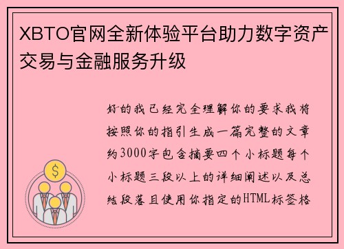 XBTO官网全新体验平台助力数字资产交易与金融服务升级 XBTO官网全新体验平台助力数字资产交易与金融服务升级