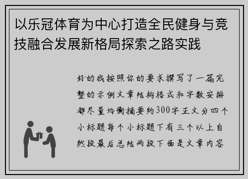 以乐冠体育为中心打造全民健身与竞技融合发展新格局探索之路实践