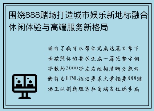 围绕888赌场打造城市娱乐新地标融合休闲体验与高端服务新格局