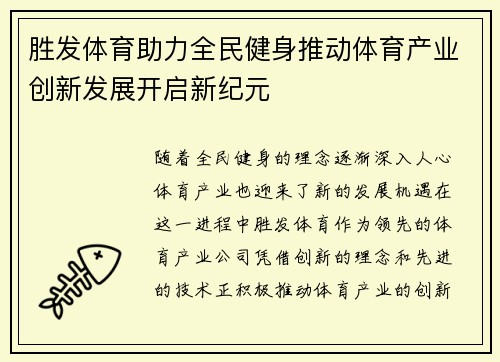 胜发体育助力全民健身推动体育产业创新发展开启新纪元 胜发体育助力全民健身推动体育产业创新发展开启新纪元