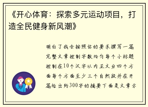 《开心体育:探索多元运动项目,打造全民健身新风潮》 《开心体育:探索多元运动项目,打造全民健身新风潮》