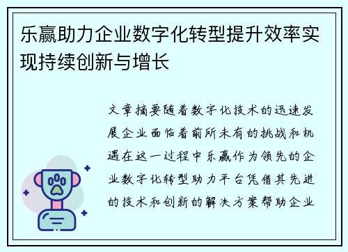 乐赢助力企业数字化转型提升效率实现持续创新与增长