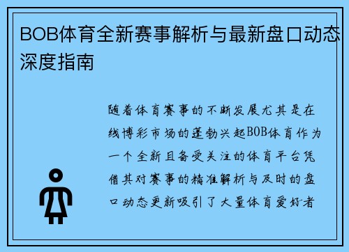 BOB体育全新赛事解析与最新盘口动态深度指南