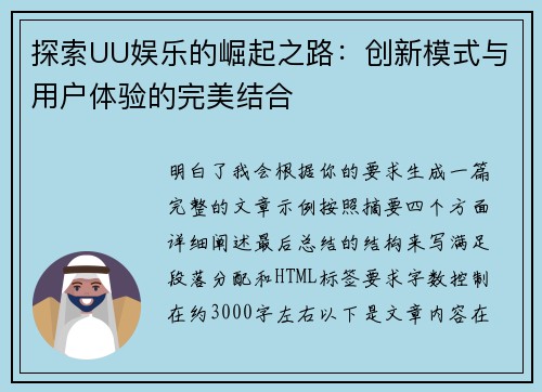 探索UU娱乐的崛起之路：创新模式与用户体验的完美结合