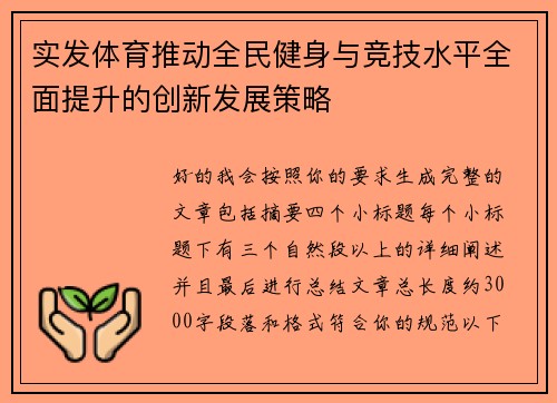 实发体育推动全民健身与竞技水平全面提升的创新发展策略