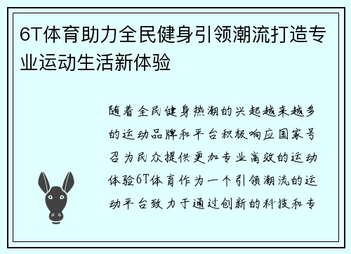 6T体育助力全民健身引领潮流打造专业运动生活新体验