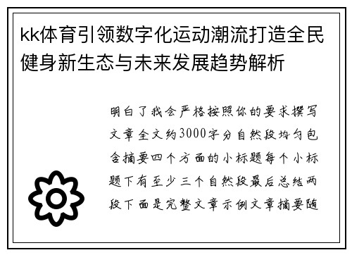 kk体育引领数字化运动潮流打造全民健身新生态与未来发展趋势解析