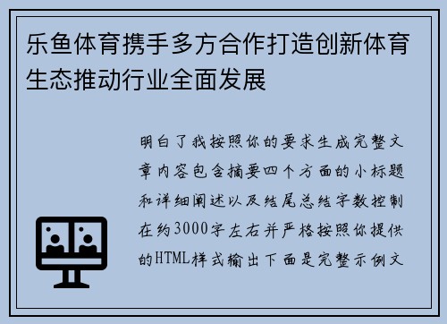 乐鱼体育携手多方合作打造创新体育生态推动行业全面发展