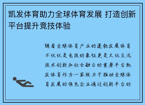 凯发体育助力全球体育发展 打造创新平台提升竞技体验 凯发体育助力全球体育发展 打造创新平台提升竞技体验