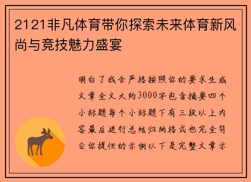 2121非凡体育带你探索未来体育新风尚与竞技魅力盛宴