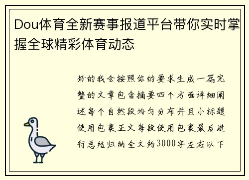 Dou体育全新赛事报道平台带你实时掌握全球精彩体育动态 Dou体育全新赛事报道平台带你实时掌握全球精彩体育动态