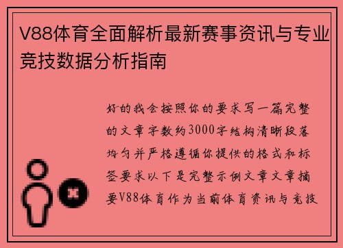 V88体育全面解析最新赛事资讯与专业竞技数据分析指南