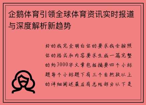 企鹅体育引领全球体育资讯实时报道与深度解析新趋势 企鹅体育引领全球体育资讯实时报道与深度解析新趋势