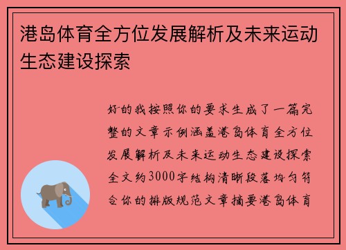 港岛体育全方位发展解析及未来运动生态建设探索