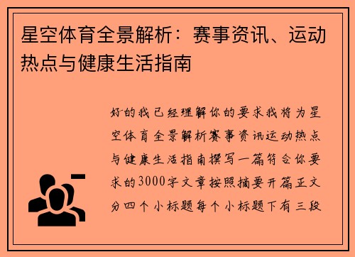 星空体育全景解析:赛事资讯、运动热点与健康生活指南 星空体育全景解析:赛事资讯、运动热点与健康生活指南
