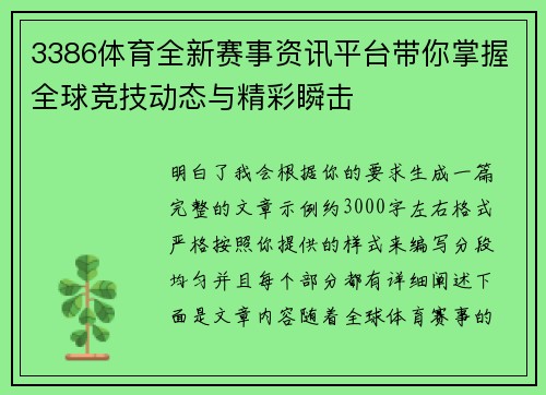 3386体育全新赛事资讯平台带你掌握全球竞技动态与精彩瞬击