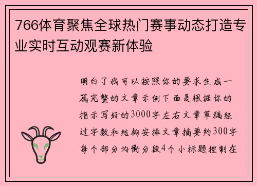 766体育聚焦全球热门赛事动态打造专业实时互动观赛新体验