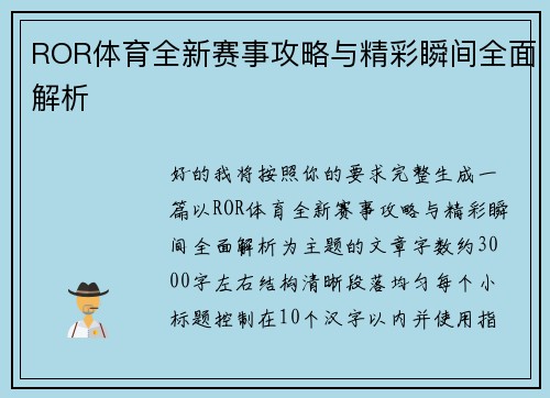ROR体育全新赛事攻略与精彩瞬间全面解析