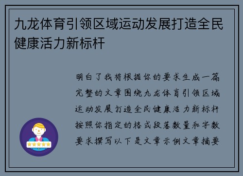九龙体育引领区域运动发展打造全民健康活力新标杆