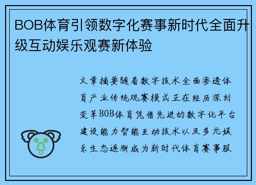 BOB体育引领数字化赛事新时代全面升级互动娱乐观赛新体验