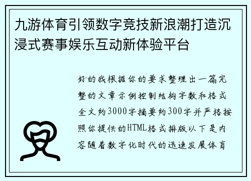 九游体育引领数字竞技新浪潮打造沉浸式赛事娱乐互动新体验平台