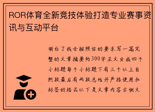 ROR体育全新竞技体验打造专业赛事资讯与互动平台
