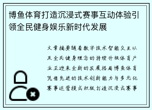 博鱼体育打造沉浸式赛事互动体验引领全民健身娱乐新时代发展