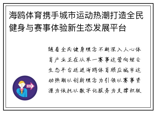 海鸥体育携手城市运动热潮打造全民健身与赛事体验新生态发展平台 海鸥体育携手城市运动热潮打造全民健身与赛事体验新生态发展平台