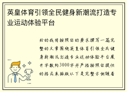 英皇体育引领全民健身新潮流打造专业运动体验平台 英皇体育引领全民健身新潮流打造专业运动体验平台
