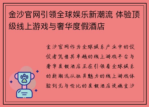 金沙官网引领全球娱乐新潮流 体验顶级线上游戏与奢华度假酒店 金沙官网引领全球娱乐新潮流 体验顶级线上游戏与奢华度假酒店