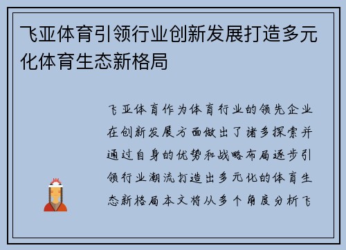 飞亚体育引领行业创新发展打造多元化体育生态新格局 飞亚体育引领行业创新发展打造多元化体育生态新格局