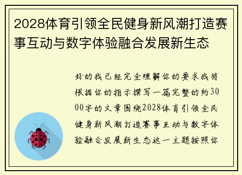 2028体育引领全民健身新风潮打造赛事互动与数字体验融合发展新生态