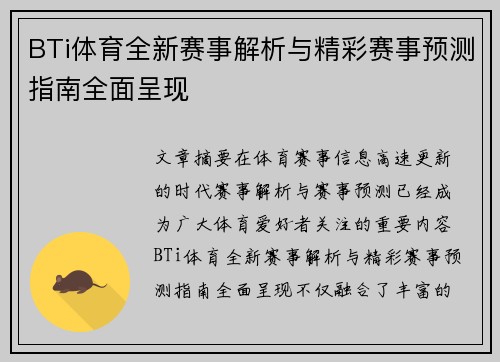 BTi体育全新赛事解析与精彩赛事预测指南全面呈现 BTi体育全新赛事解析与精彩赛事预测指南全面呈现