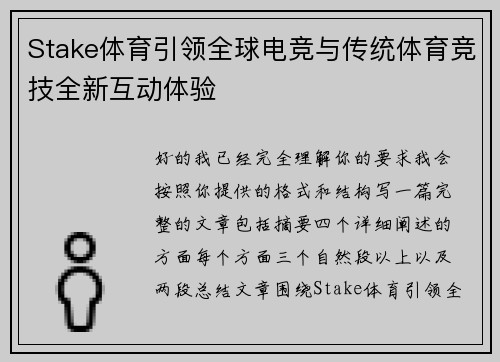 Stake体育引领全球电竞与传统体育竞技全新互动体验 Stake体育引领全球电竞与传统体育竞技全新互动体验