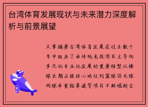台湾体育发展现状与未来潜力深度解析与前景展望 台湾体育发展现状与未来潜力深度解析与前景展望