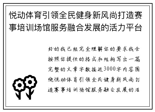 悦动体育引领全民健身新风尚打造赛事培训场馆服务融合发展的活力平台 悦动体育引领全民健身新风尚打造赛事培训场馆服务融合发展的活力平台