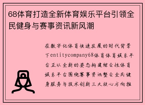 68体育打造全新体育娱乐平台引领全民健身与赛事资讯新风潮 68体育打造全新体育娱乐平台引领全民健身与赛事资讯新风潮