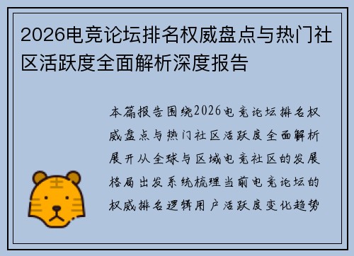 2026电竞论坛排名权威盘点与热门社区活跃度全面解析深度报告 2026电竞论坛排名权威盘点与热门社区活跃度全面解析深度报告