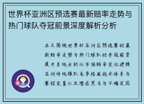 世界杯亚洲区预选赛最新赔率走势与热门球队夺冠前景深度解析分析 世界杯亚洲区预选赛最新赔率走势与热门球队夺冠前景深度解析分析