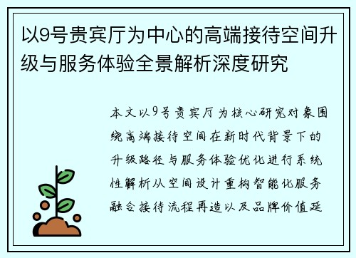 以9号贵宾厅为中心的高端接待空间升级与服务体验全景解析深度研究 以9号贵宾厅为中心的高端接待空间升级与服务体验全景解析深度研究
