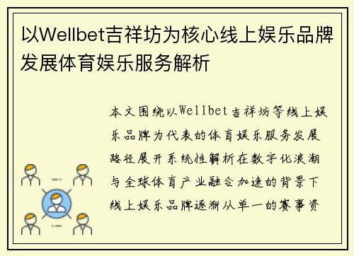 以Wellbet吉祥坊为核心线上娱乐品牌发展体育娱乐服务解析