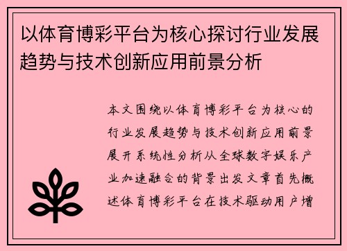 以体育博彩平台为核心探讨行业发展趋势与技术创新应用前景分析