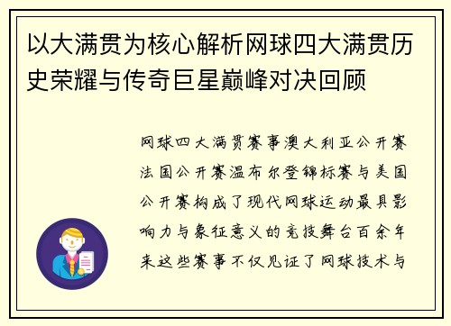 以大满贯为核心解析网球四大满贯历史荣耀与传奇巨星巅峰对决回顾 以大满贯为核心解析网球四大满贯历史荣耀与传奇巨星巅峰对决回顾