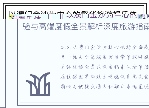 以澳门金沙为中心的繁华旅游娱乐体验与高端度假全景解析深度旅游指南篇