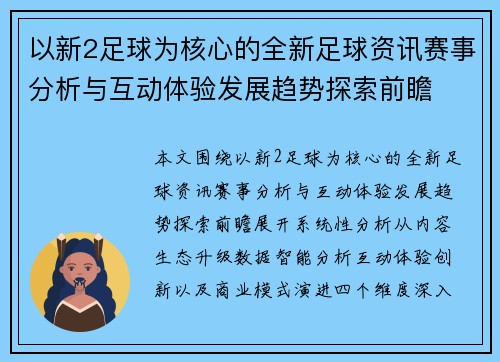 以新2足球为核心的全新足球资讯赛事分析与互动体验发展趋势探索前瞻
