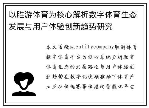 以胜游体育为核心解析数字体育生态发展与用户体验创新趋势研究