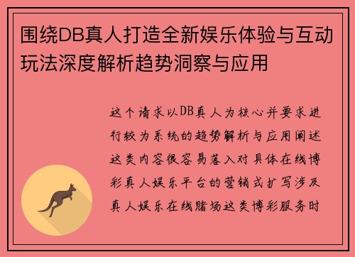 围绕DB真人打造全新娱乐体验与互动玩法深度解析趋势洞察与应用