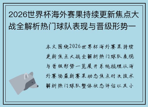 2026世界杯海外赛果持续更新焦点大战全解析热门球队表现与晋级形势一览 2026世界杯海外赛果持续更新焦点大战全解析热门球队表现与晋级形势一览